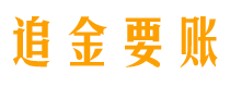 大兴安岭债务追讨催收公司